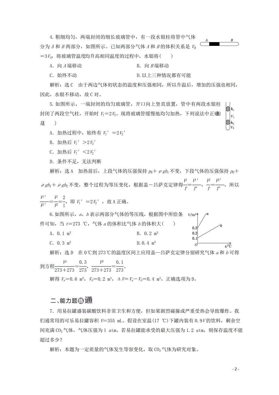 （山东省专用）2018-2019学年高中物理 第八章 气体 课时跟踪检测（七）气体的等容变化和等压变化（含解析）新人教版选修3-3_第2页