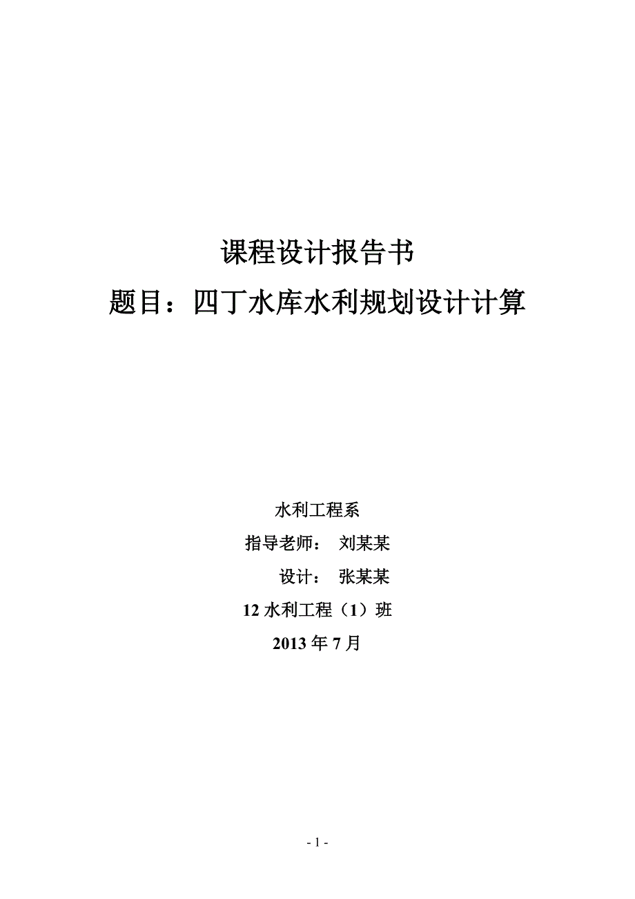 四丁水库水利规划设计计算.doc_第1页