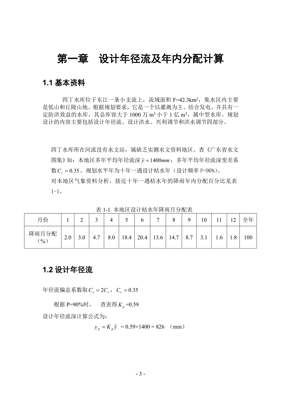 四丁水库水利规划设计计算.doc_第3页