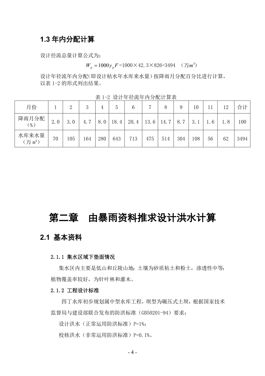 四丁水库水利规划设计计算.doc_第4页