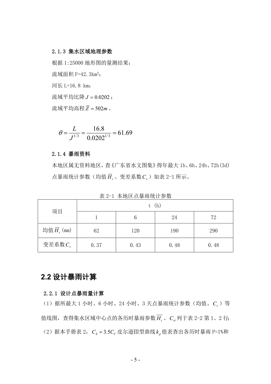 四丁水库水利规划设计计算.doc_第5页