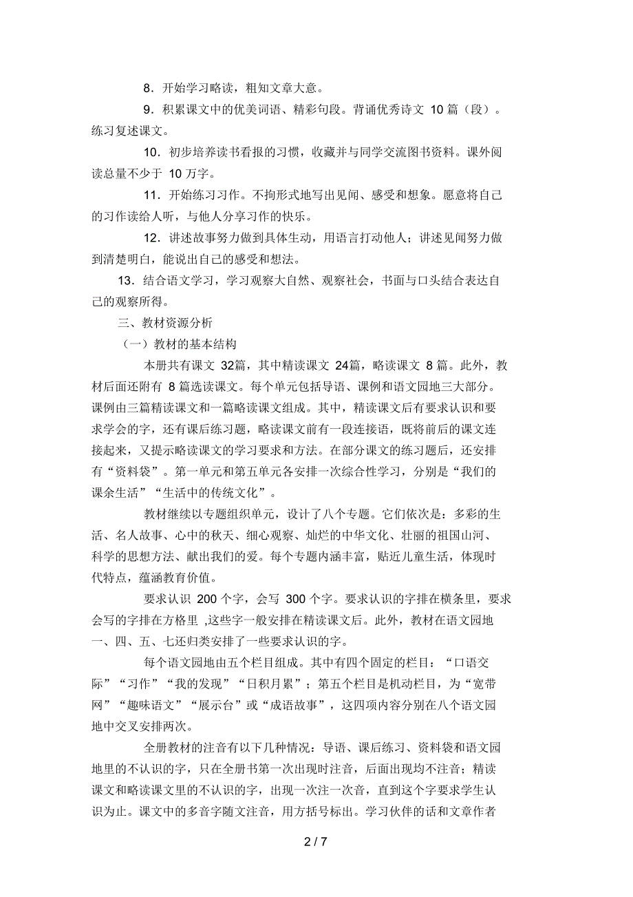 下学期第五册语文教学计划_第2页