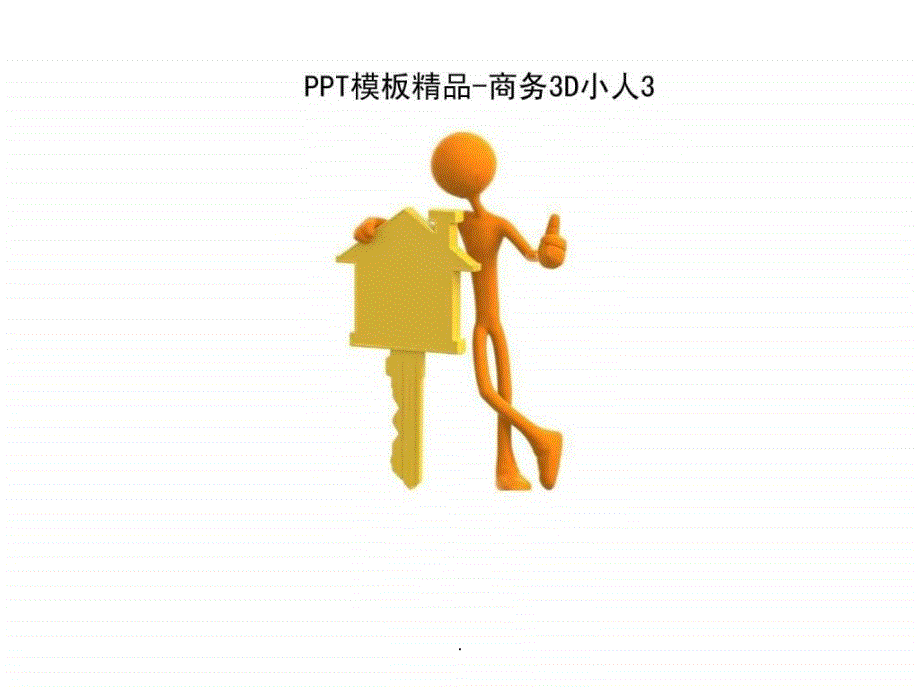 PPT模板3D商务人物素材合集_第1页