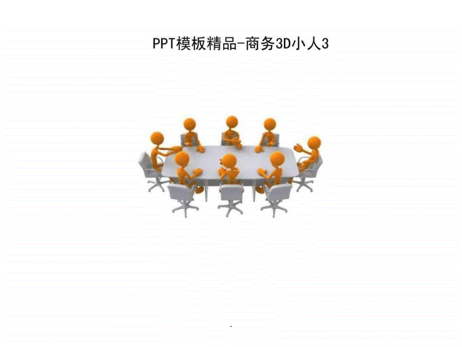 PPT模板3D商务人物素材合集_第2页