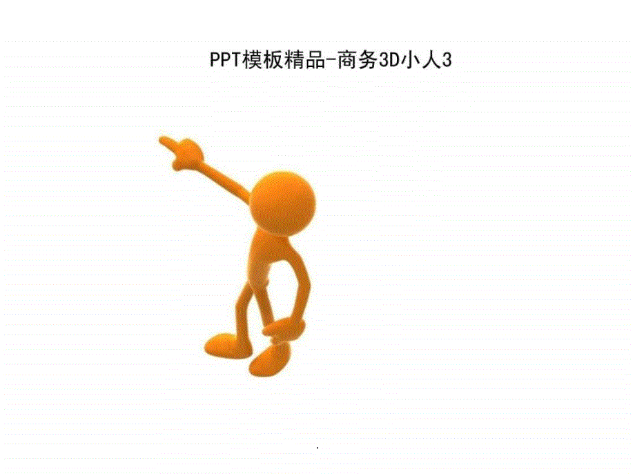 PPT模板3D商务人物素材合集_第3页