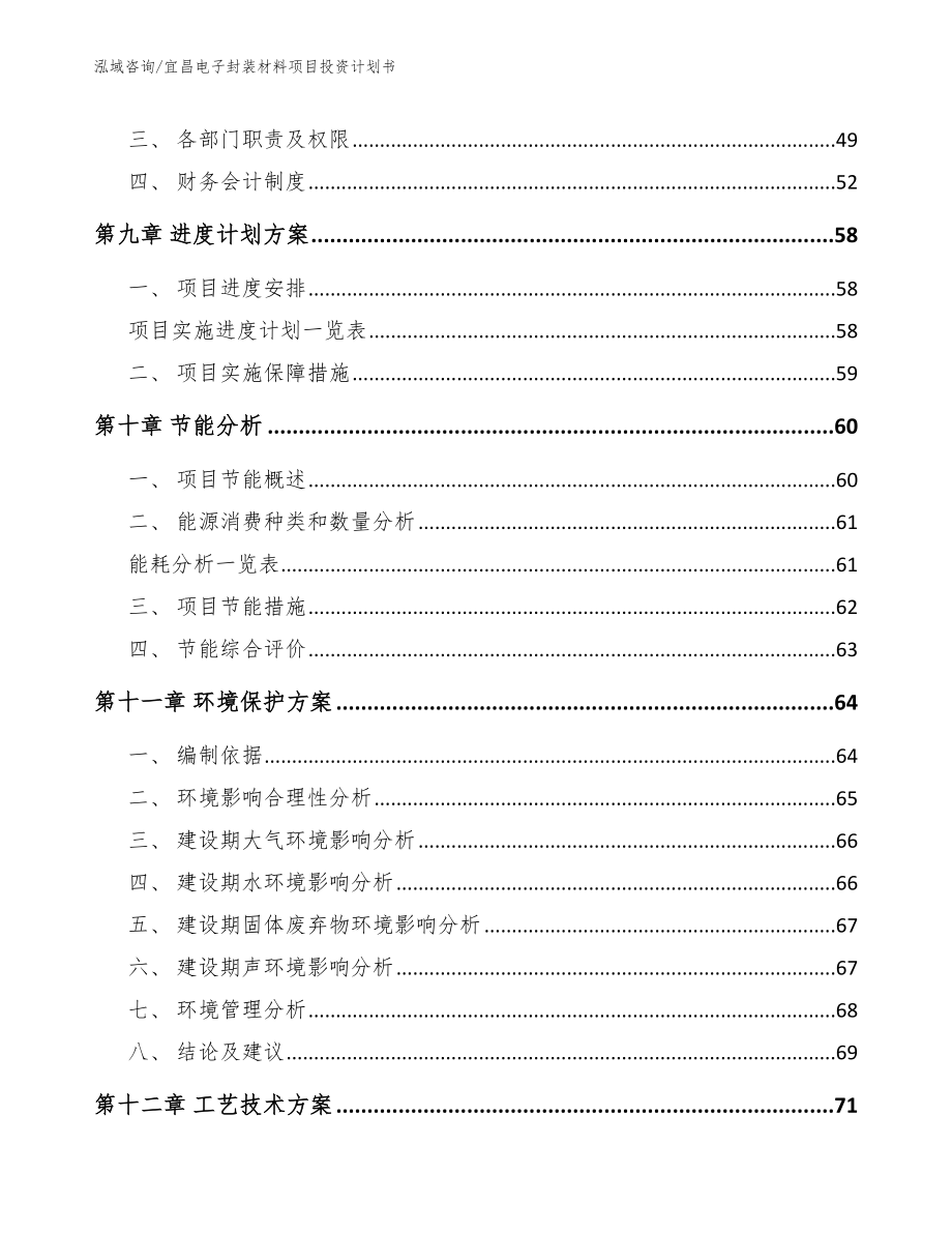宜昌电子封装材料项目投资计划书_第4页