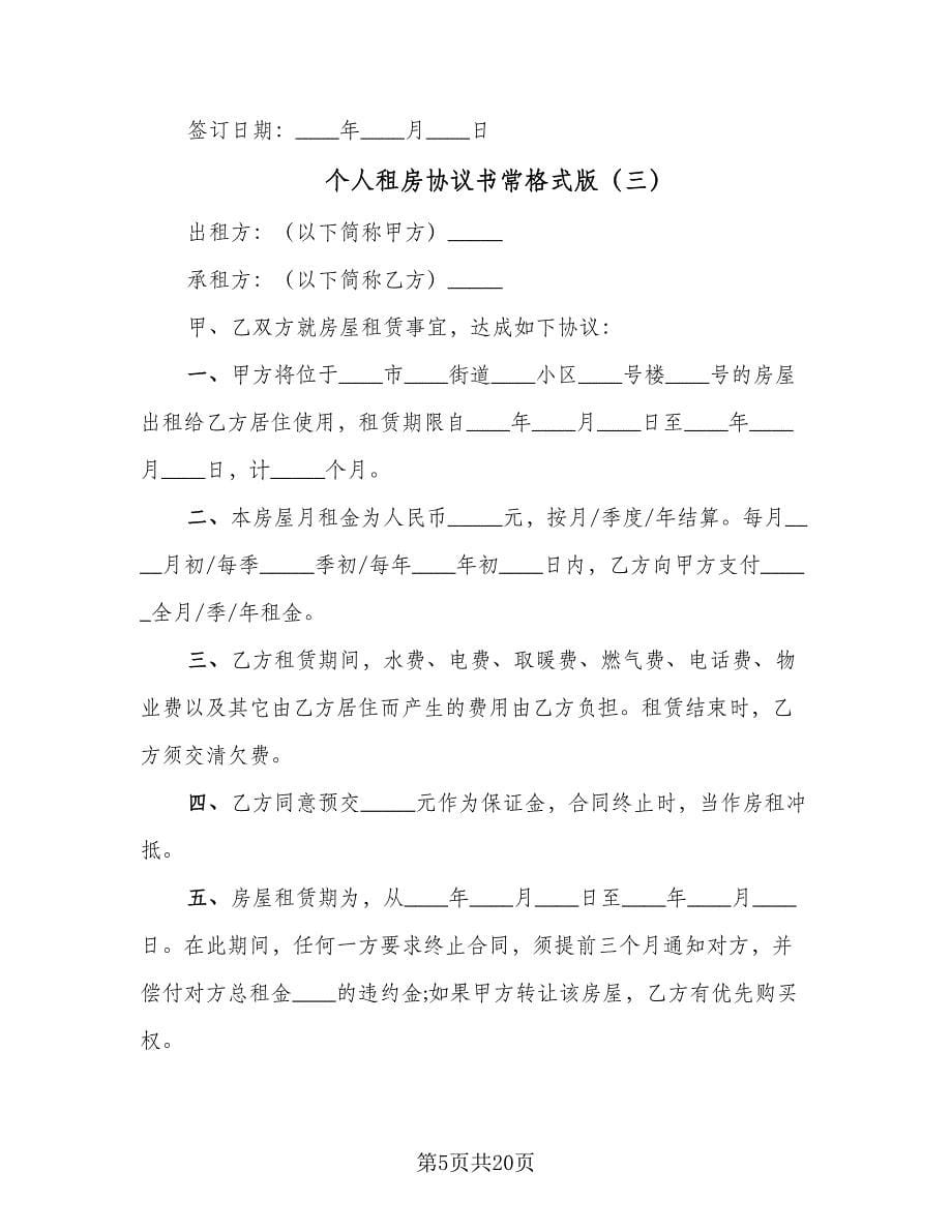 个人租房协议书常格式版（九篇）.doc_第5页