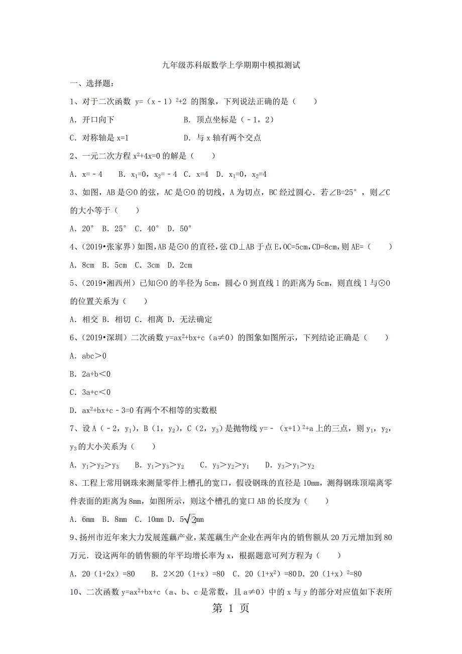 2023年江苏省仪征市扬子中学九年级苏科版数学上学期期中模拟测试有答案.doc_第1页