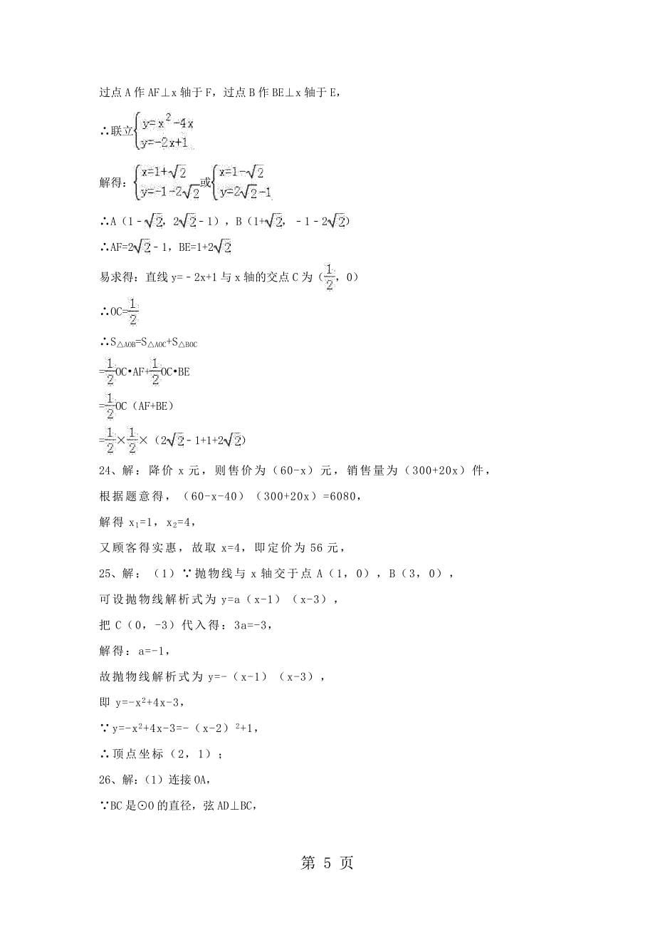 2023年江苏省仪征市扬子中学九年级苏科版数学上学期期中模拟测试有答案.doc_第5页