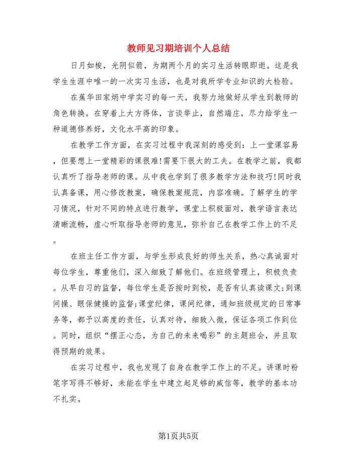 教师见习期培训个人总结（3篇）.doc