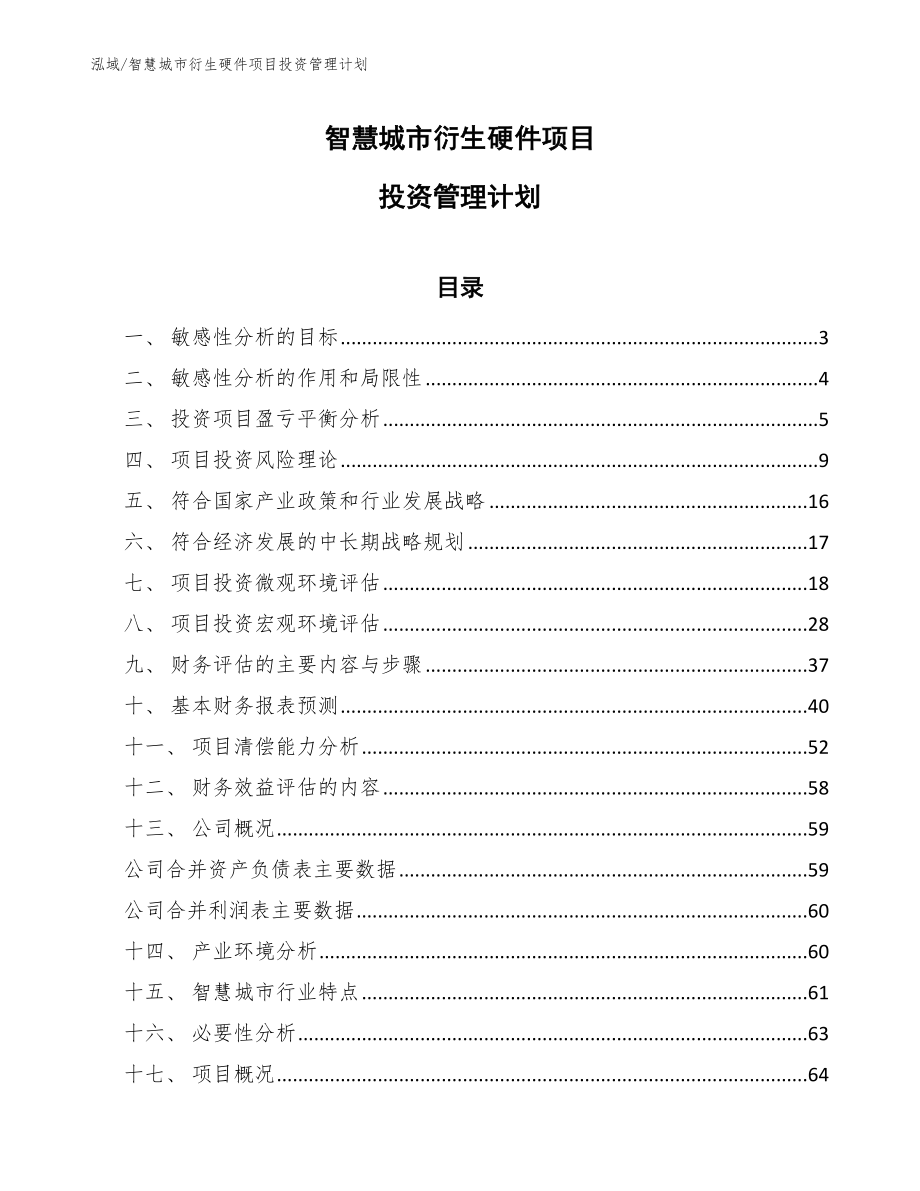 智慧城市衍生硬件项目投资管理计划_范文_第1页