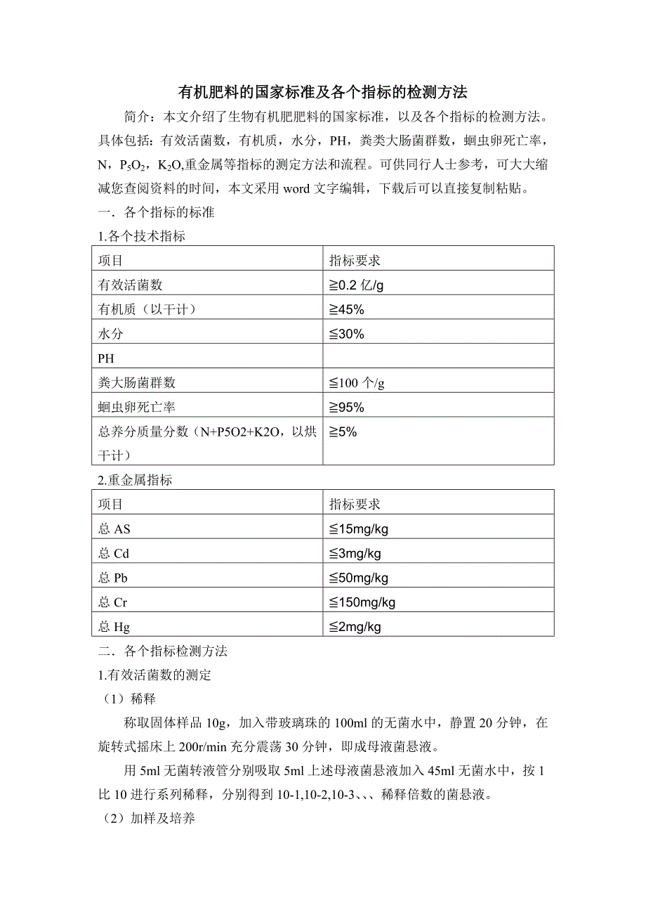 有机肥料国家标准及各个指标的检测方法_第1页