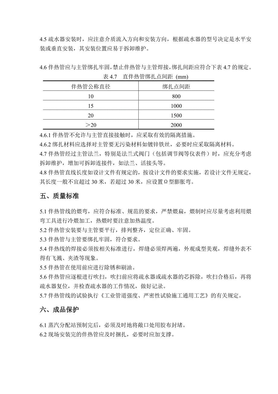 T0103蒸汽伴热管施工方案_第4页