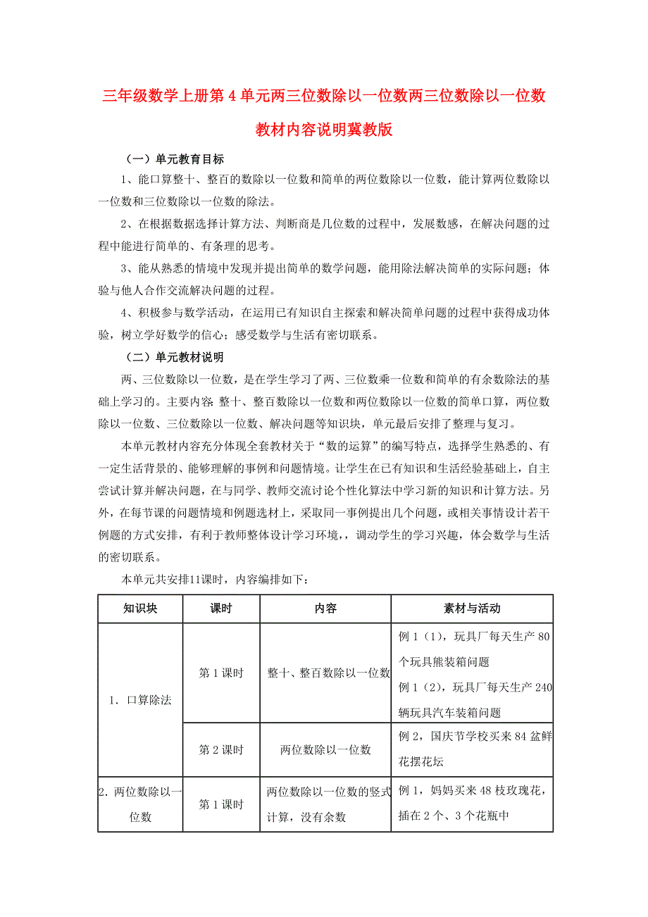 三年级数学上册第4单元两三位数除以一位数两三位数除以一位数教材内容说明冀教版_第1页