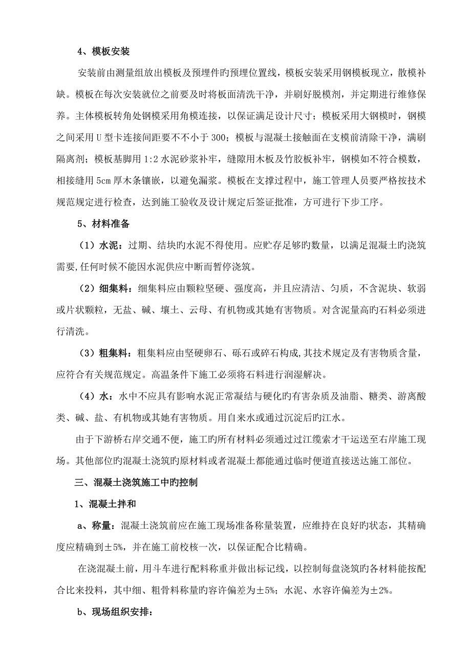 综合施工专题方案混凝土_第4页