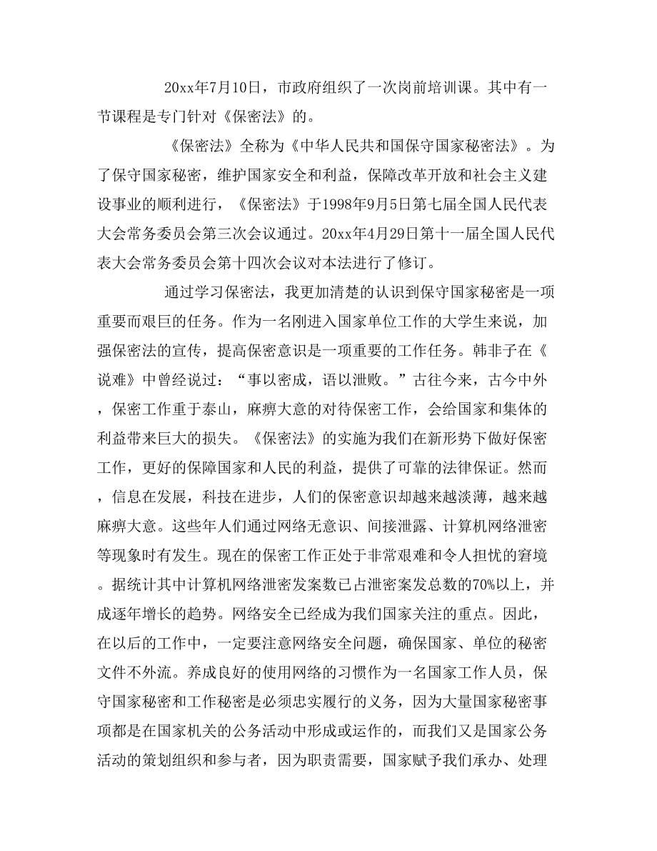 [教师学保密法心得体会]保密法学习心得体会.doc_第5页