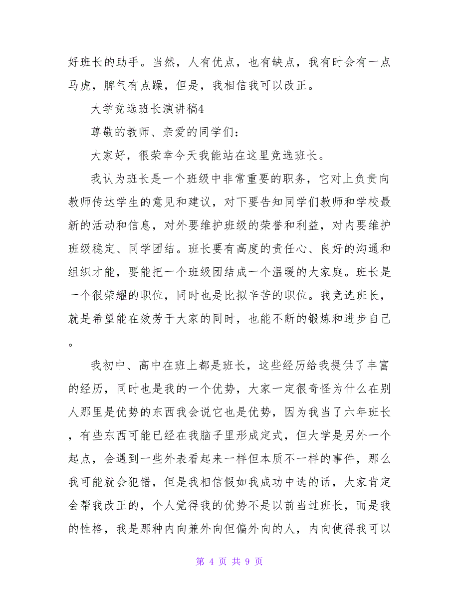 2022大学竞选班长演讲稿精选范文5篇_第4页