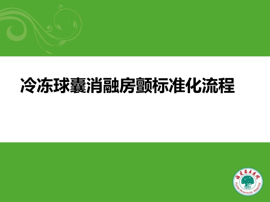 冷冻球囊消融房颤标准化流程课件_第1页