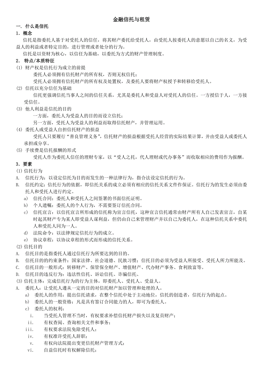 金融信托与租赁_第1页