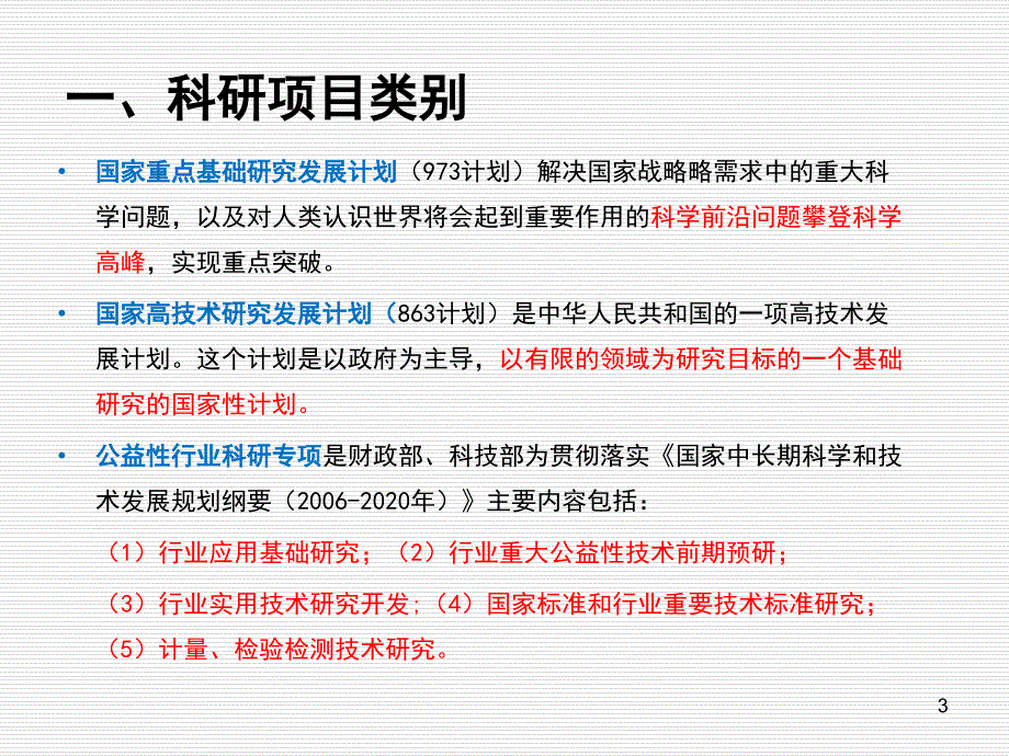 杨华元中医药科研标书的撰写及申_第3页