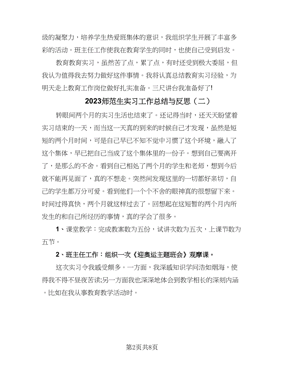 2023师范生实习工作总结与反思（四篇）.doc_第2页