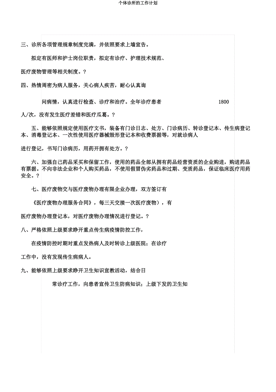 个体诊所的工作计划.docx_第2页