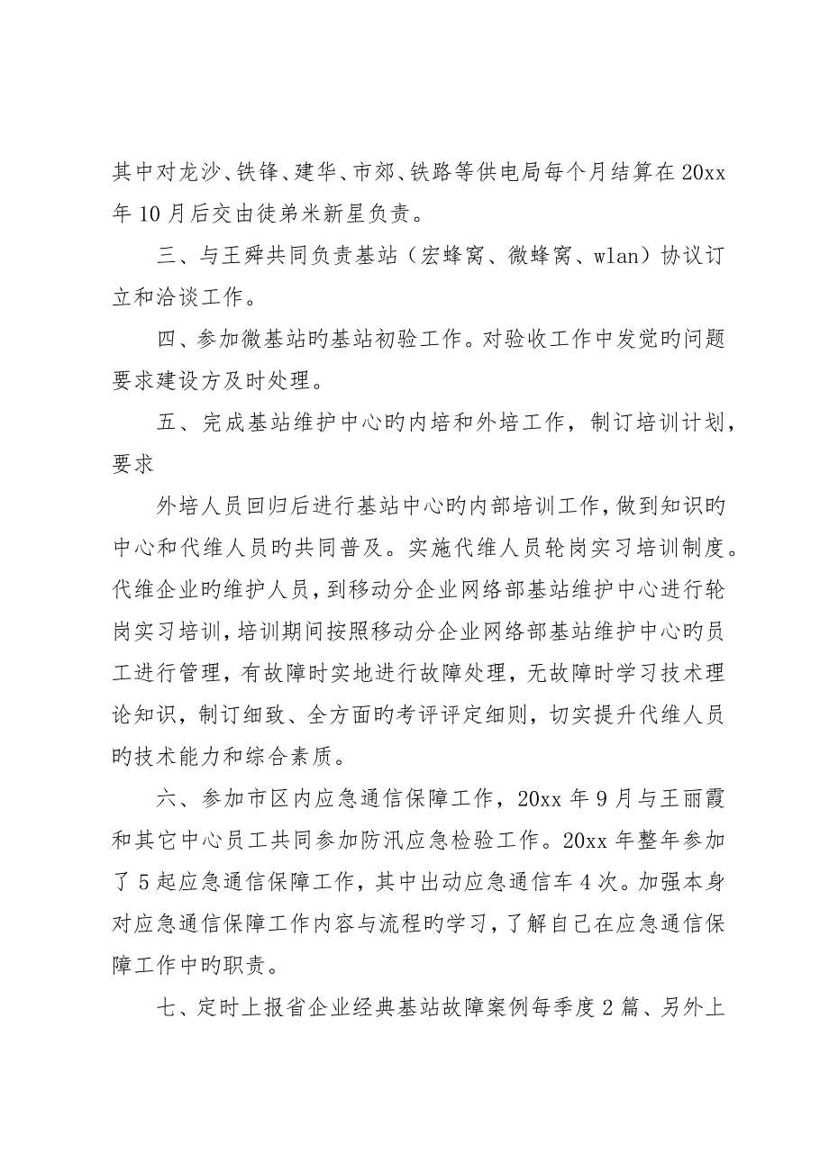 基站维护年终工作总结范文_第2页