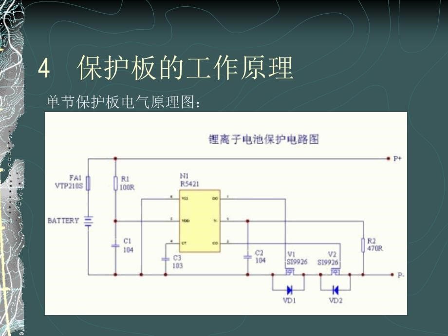 保护板原理及测试技术ppt课件_第5页