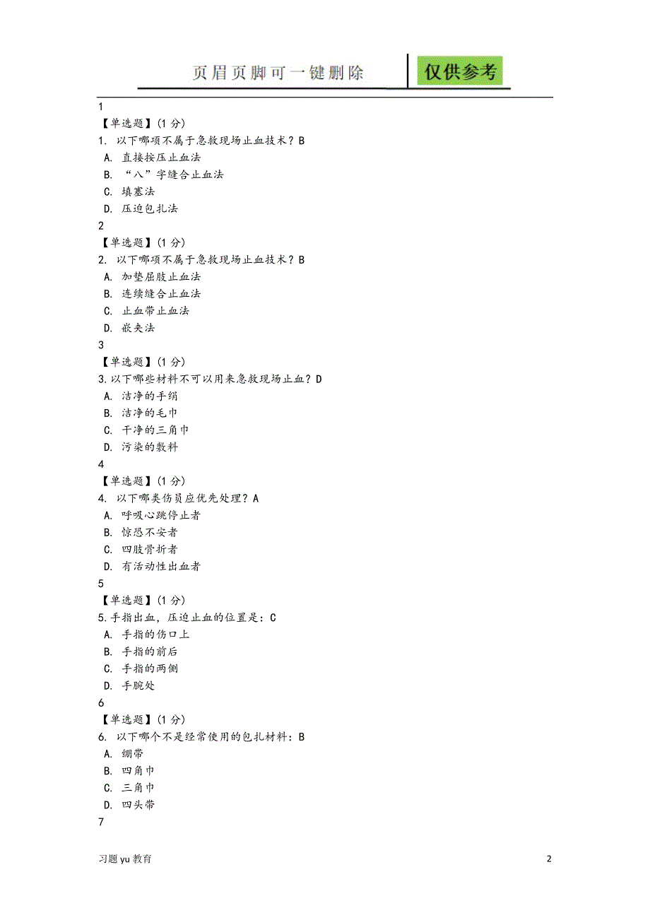 智慧树急救和自救答案骄阳教学_第2页