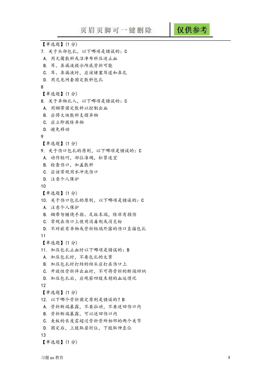 智慧树急救和自救答案骄阳教学_第3页