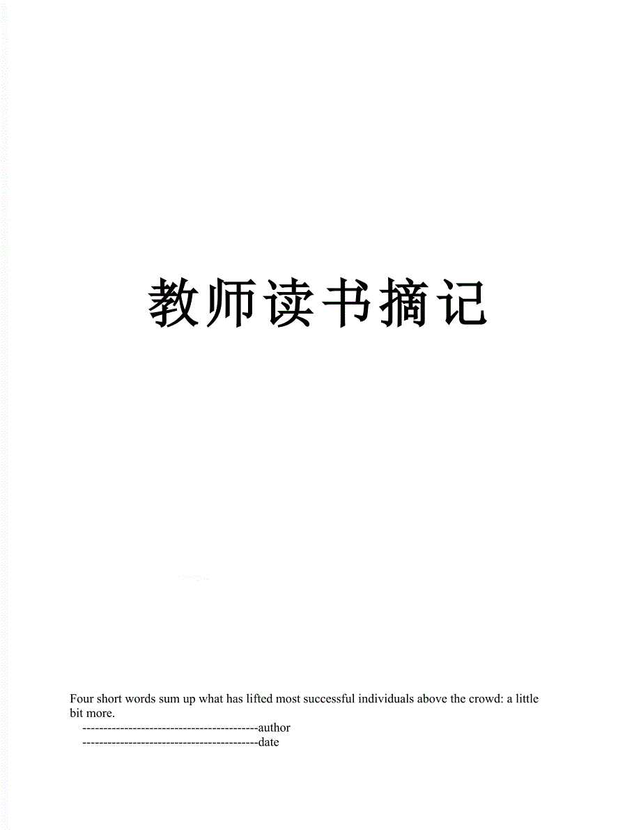 教师读书摘记_第1页