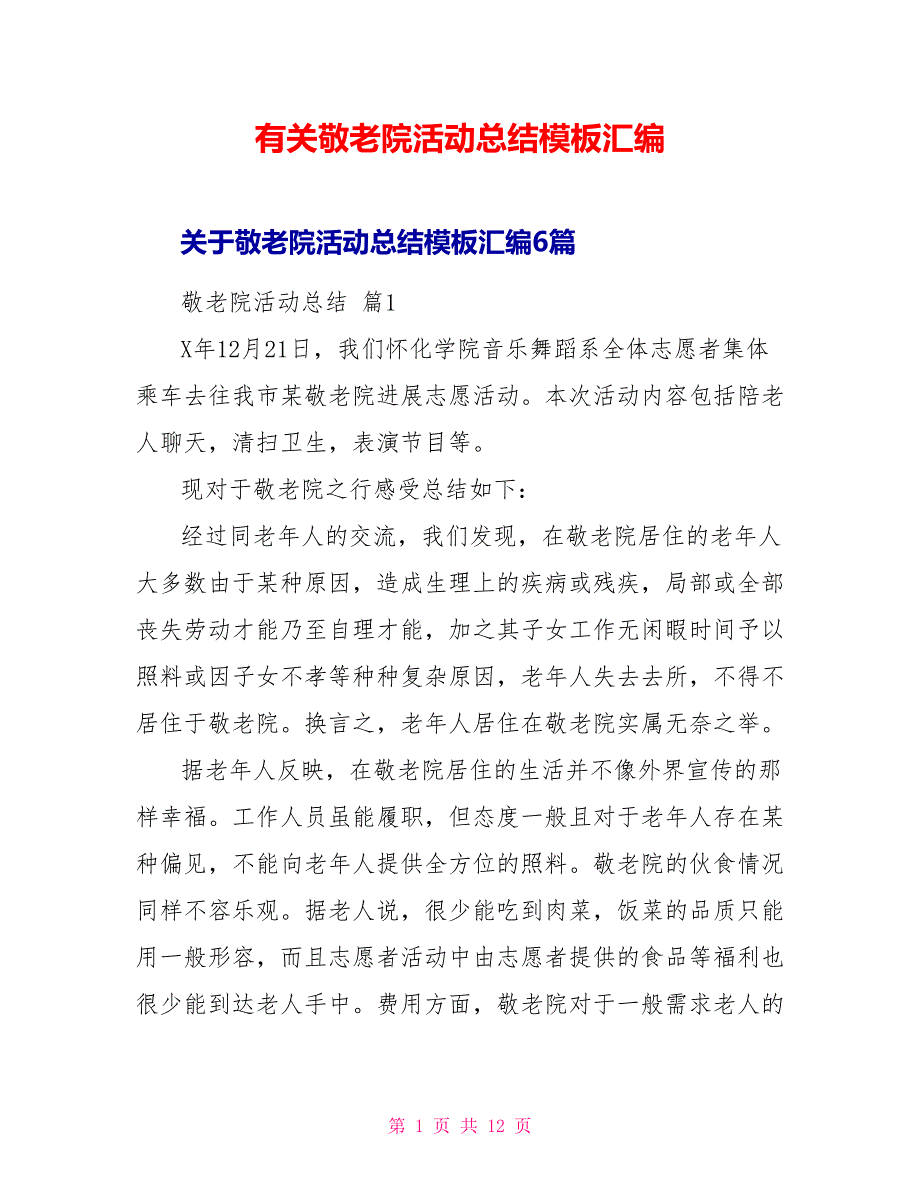 有关敬老院活动总结模板汇编_第1页