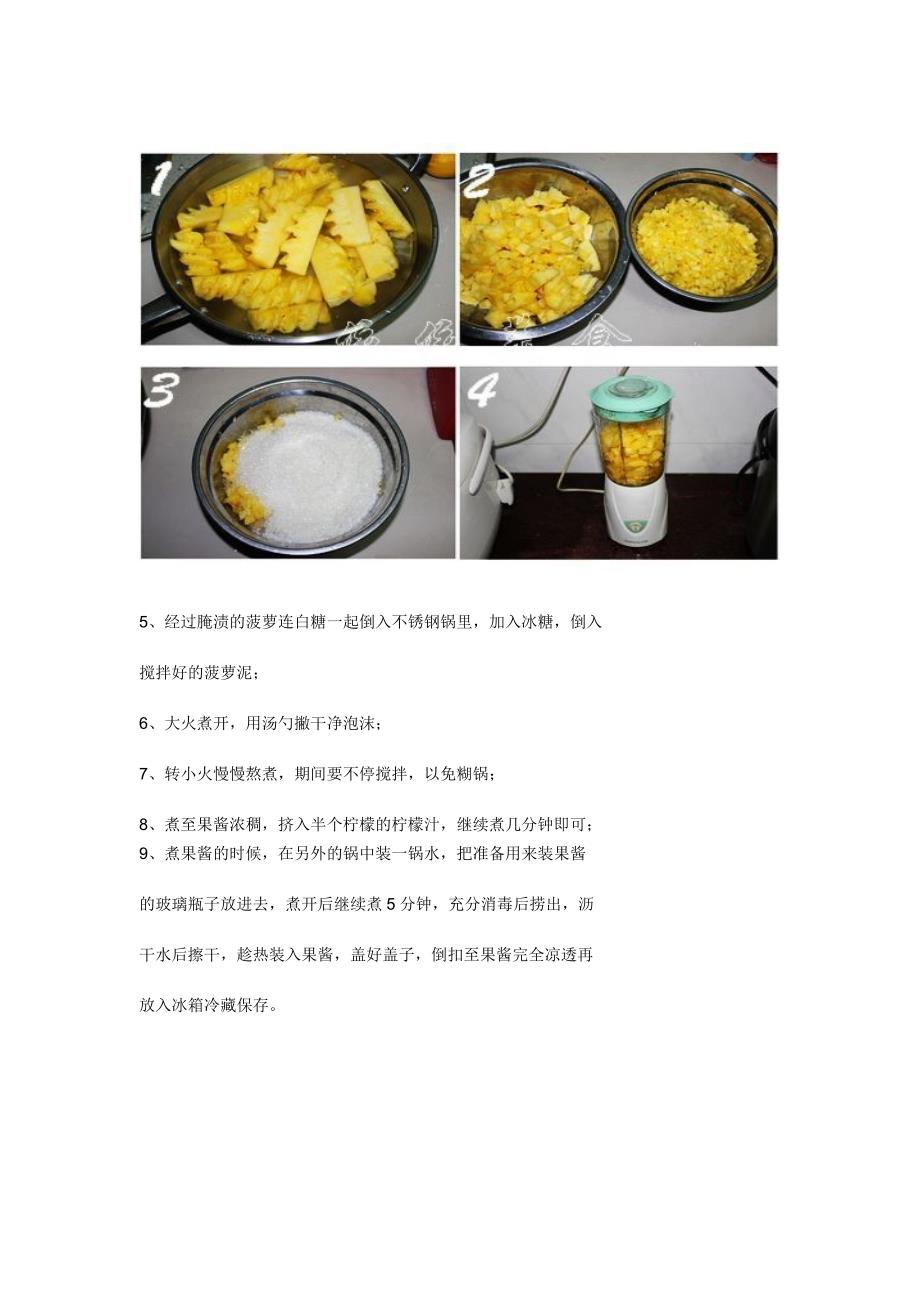 自制菠萝果酱的做法.doc_第3页
