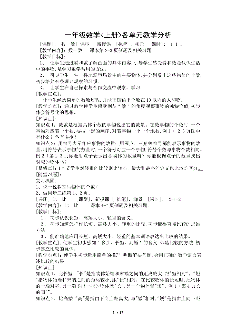 一年级数学上册各单元教学分析_第1页