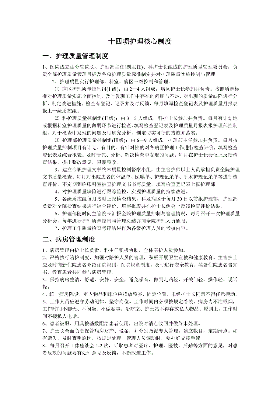 护理核心制度-Microsoft-Word-文档_第1页