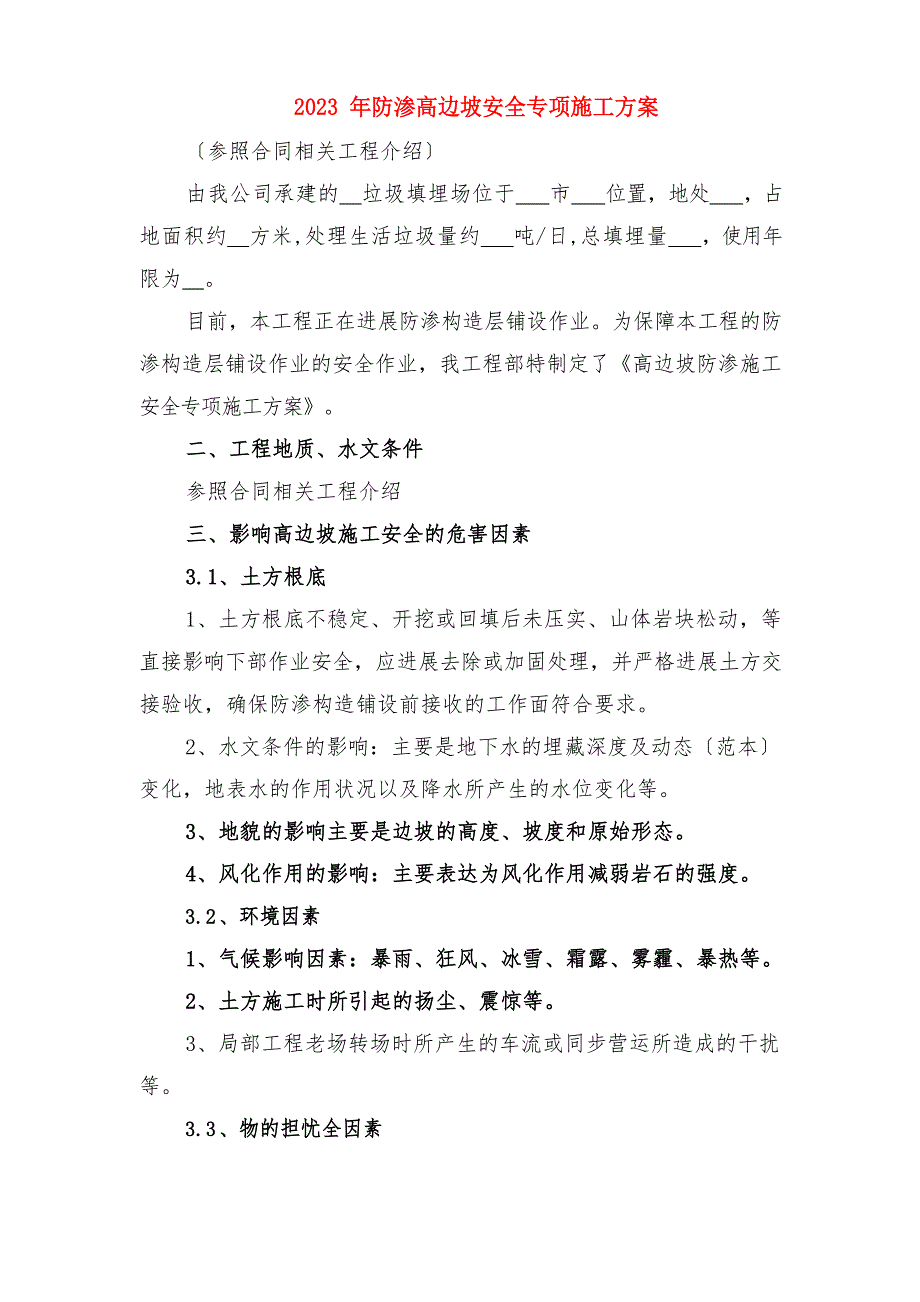 2023年防渗土工布施工方案与2023年防渗高边坡安全专项施工方案_第3页