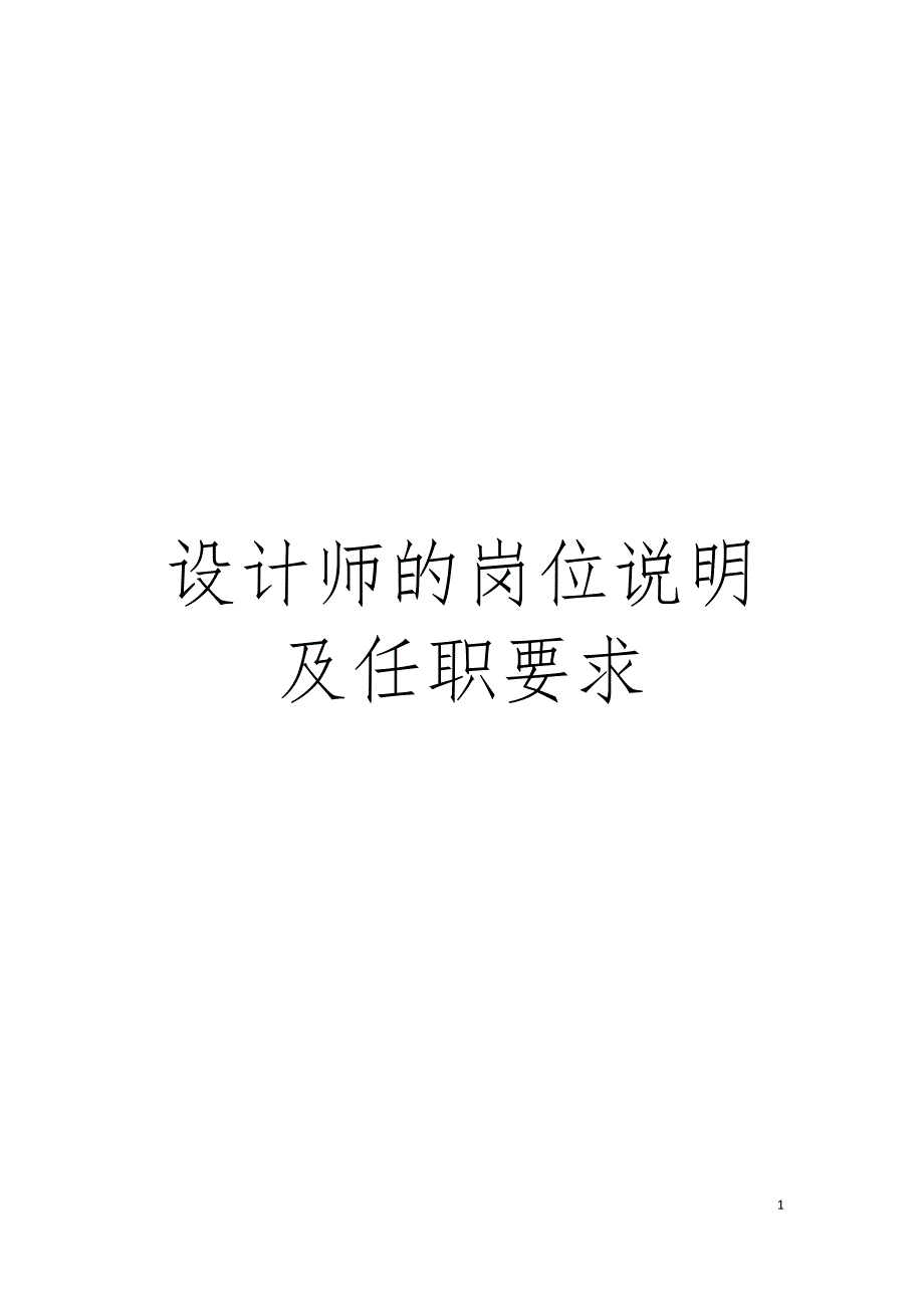 设计师的岗位说明及任职要求模板.doc_第1页