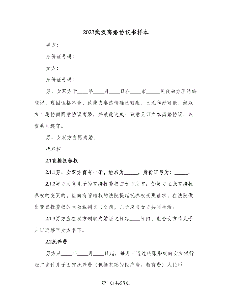 2023武汉离婚协议书样本（11篇）.doc_第1页