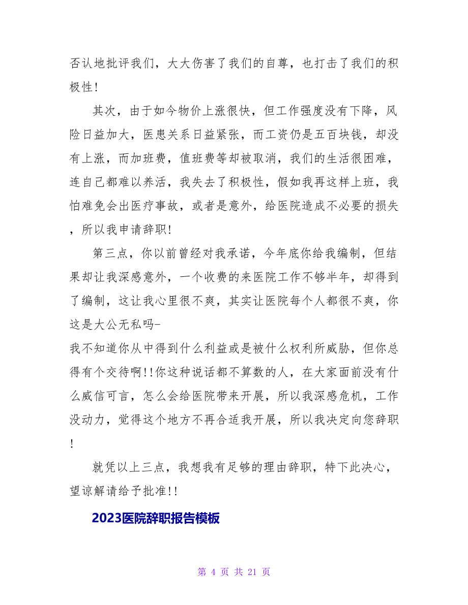 关于医院辞职报告模板.doc_第4页