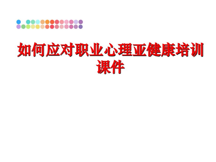 最新如何应对职业心理亚健康培训课件教学课件_第1页