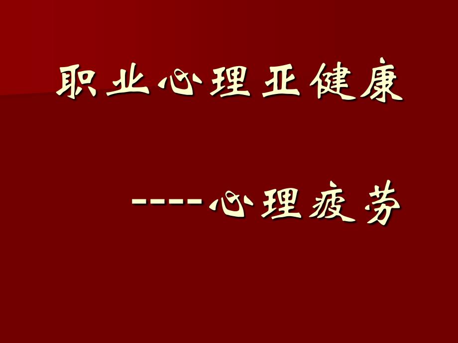 最新如何应对职业心理亚健康培训课件教学课件_第2页