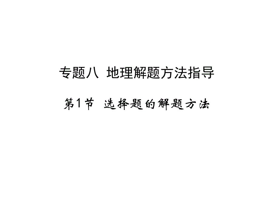 2010届高三地理地理解题方法指导_第1页