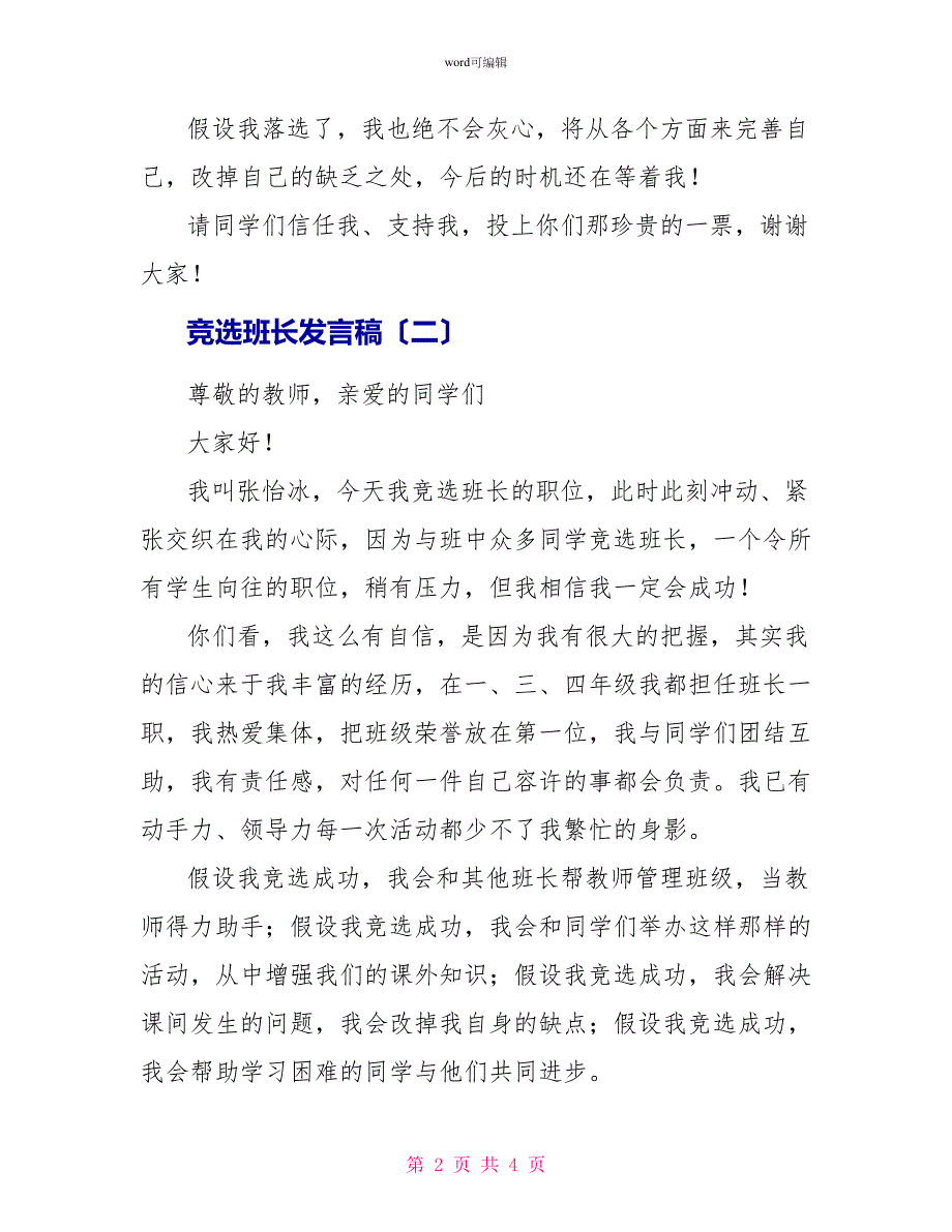 竞选班长发言稿三篇_第2页