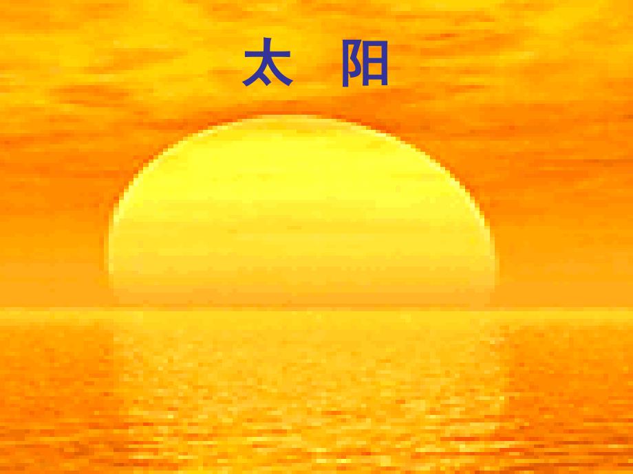 一年级语文上册太阳5课件北师大版_第1页