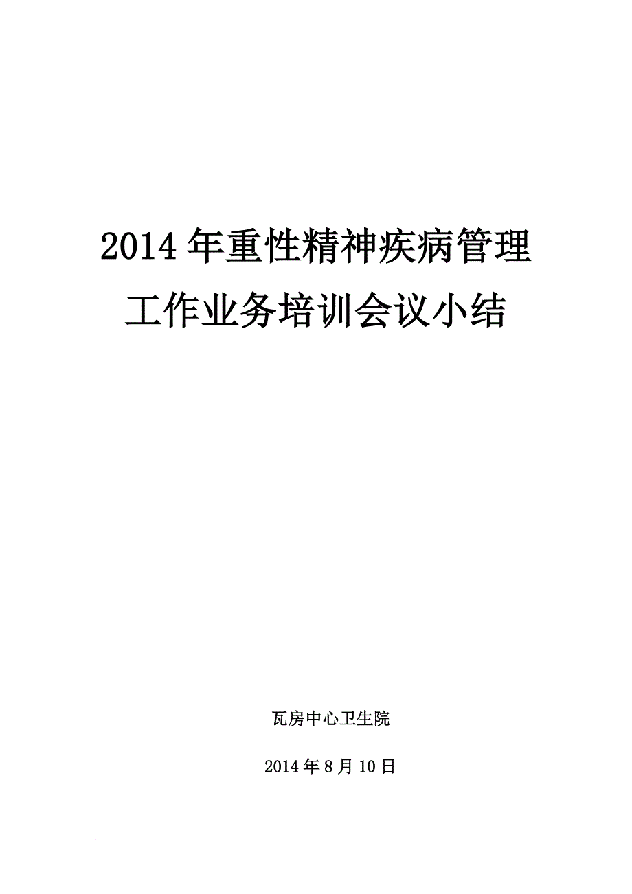 最新2022年重症精神病管理工作业务培训会议小结_第1页