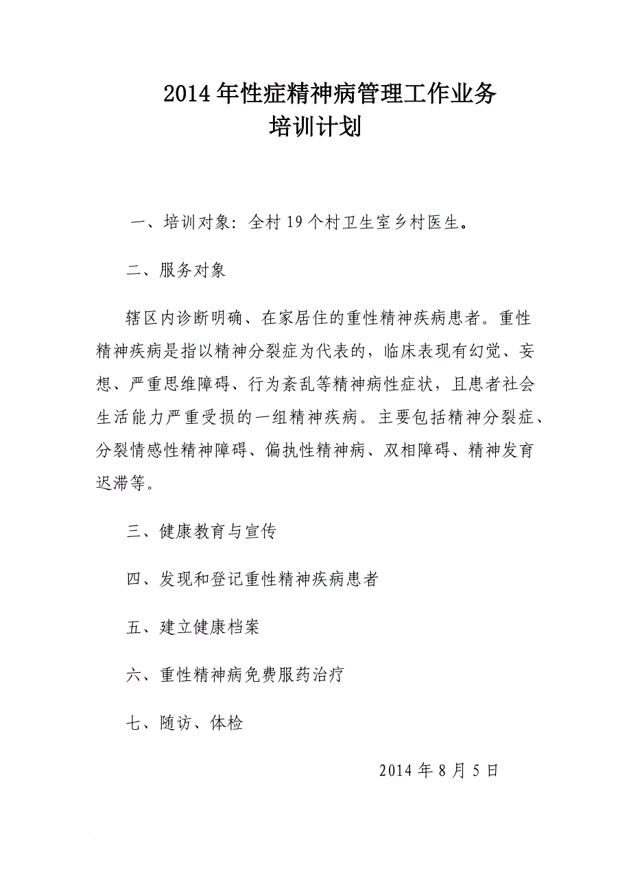 最新2022年重症精神病管理工作业务培训会议小结_第3页