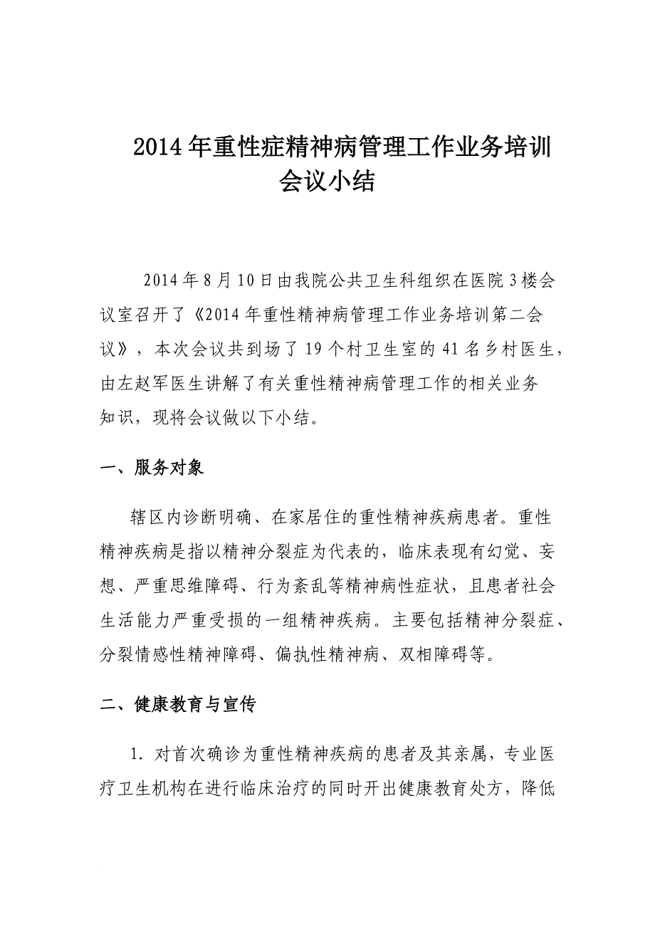 最新2022年重症精神病管理工作业务培训会议小结_第4页