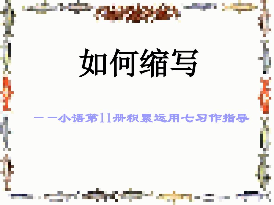 如何缩写课件_第1页