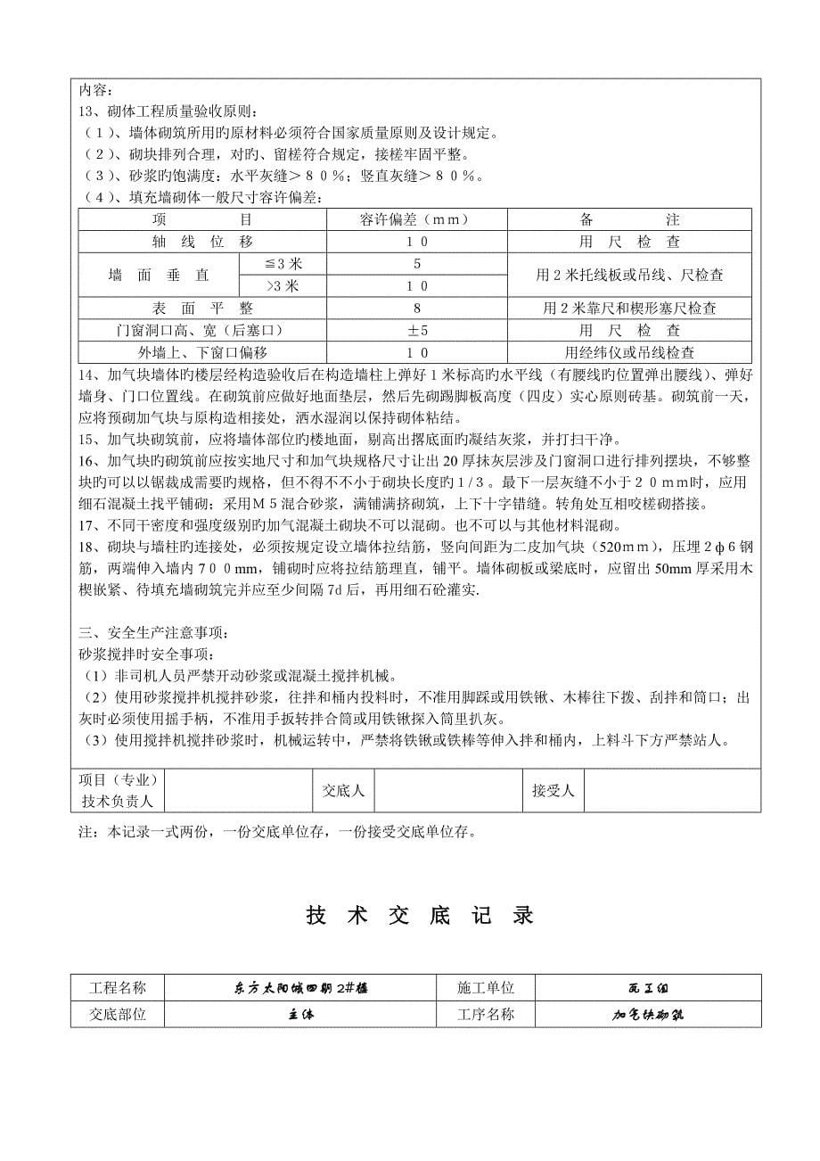 太阳城主体加气块砌体重点技术交底记录_第5页