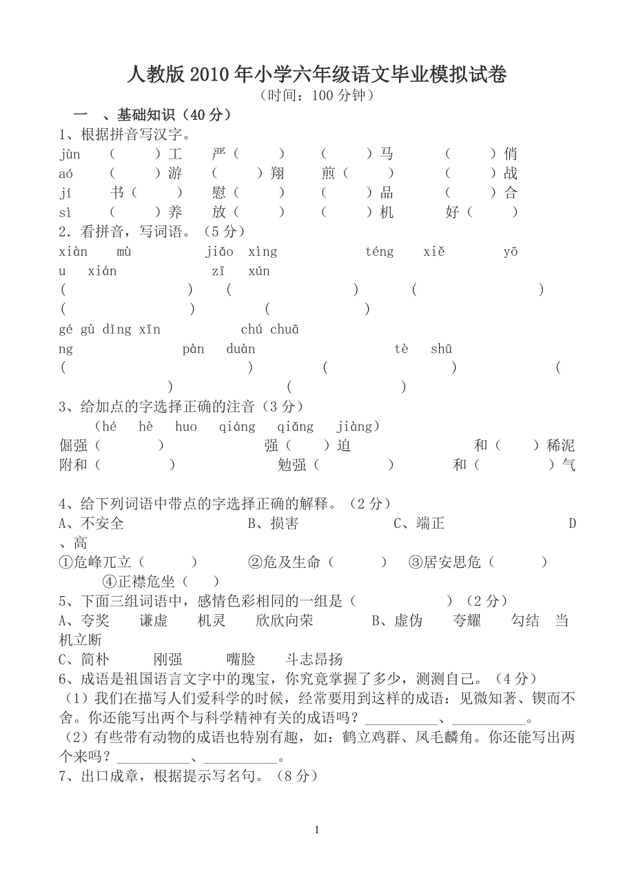 人教版2010年小学六年级语文毕业模拟试卷01.doc_第1页